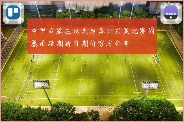 中甲石家庄功夫与苏州东吴比赛因暴雨延期新日期待官方公布
