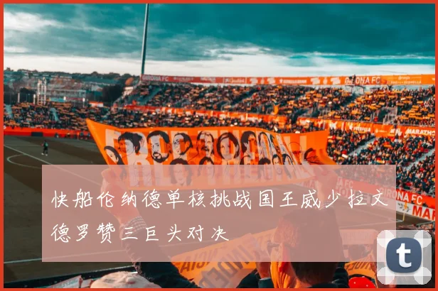 快船伦纳德单核挑战国王威少拉文德罗赞三巨头对决