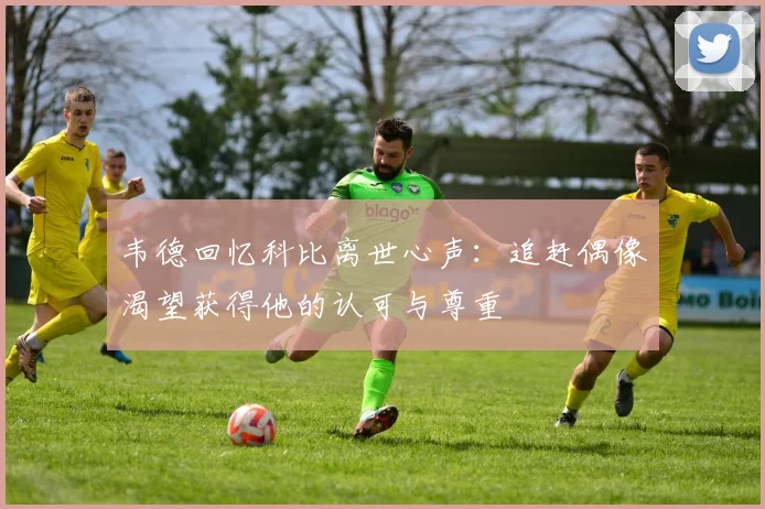 韦德回忆科比离世心声：追赶偶像渴望获得他的认可与尊重