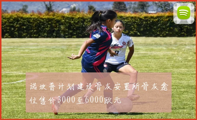 诺坎普计划建设骨灰安置所骨灰龛位售价3000至6000欧元