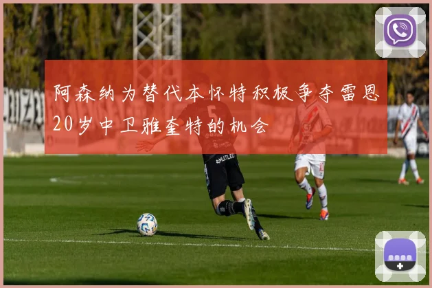 阿森纳为替代本怀特积极争夺雷恩20岁中卫雅奎特的机会
