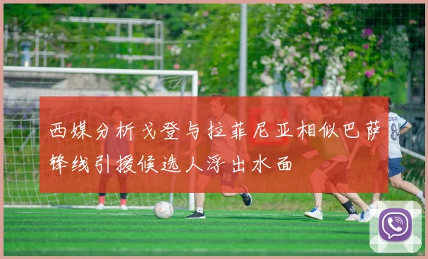 西媒分析戈登与拉菲尼亚相似巴萨锋线引援候选人浮出水面