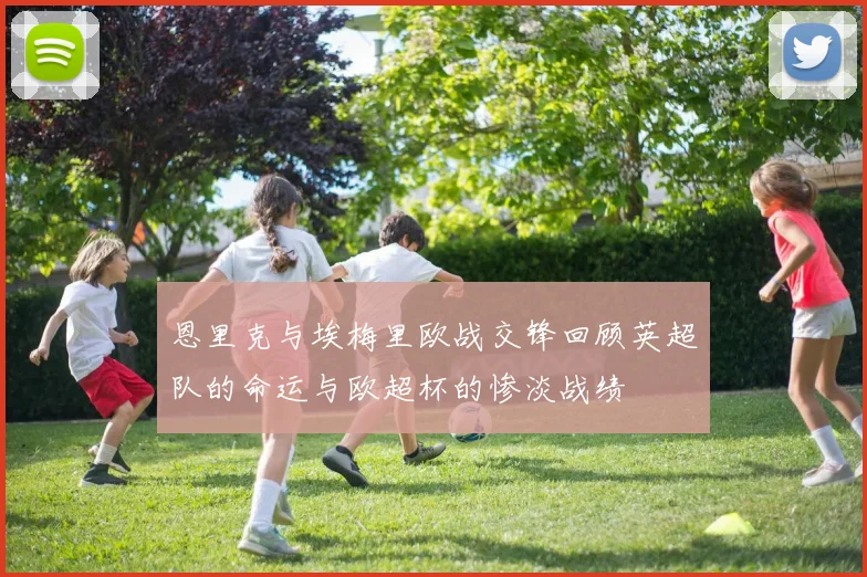 恩里克与埃梅里欧战交锋回顾英超队的命运与欧超杯的惨淡战绩