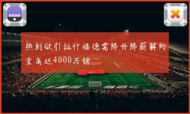 热刺欲引拉什福德需降价降薪解约金高达4000万镑