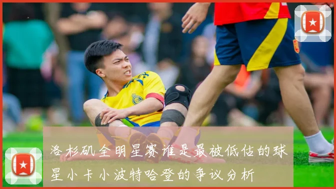 洛杉矶全明星赛谁是最被低估的球星小卡小波特哈登的争议分析